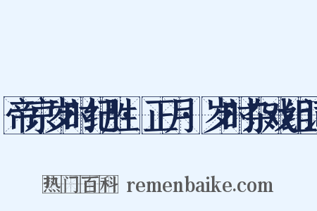 帝京岁时纪胜·正月·岁时杂戏组词是什么意思的图片